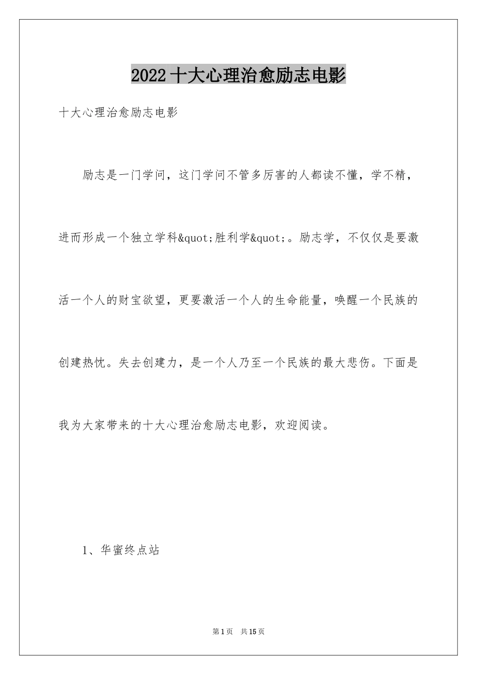 2024十大心理治愈励志电影_1_第1页