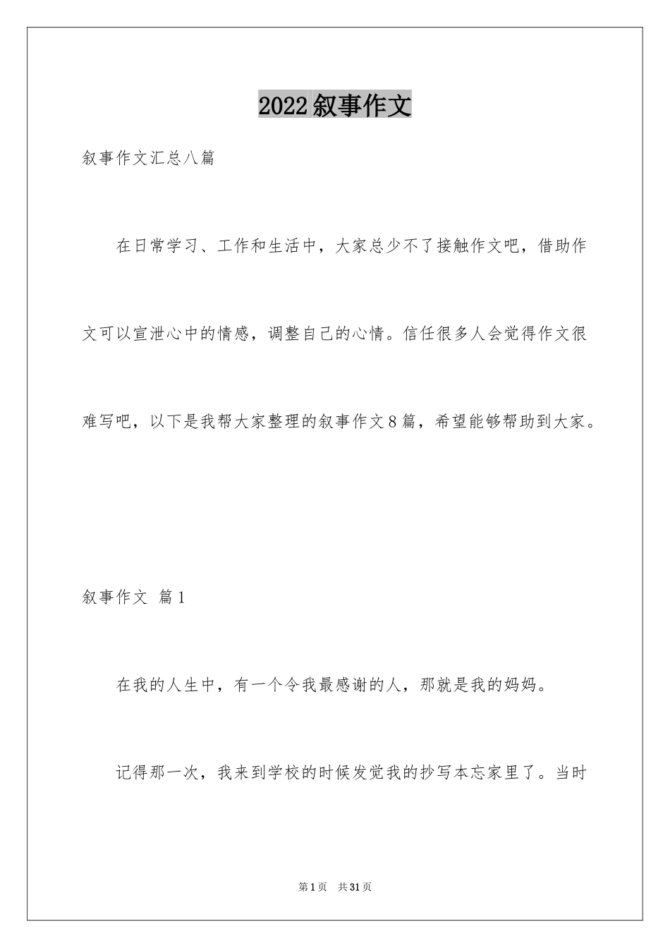 2024叙事作文_202_第1页