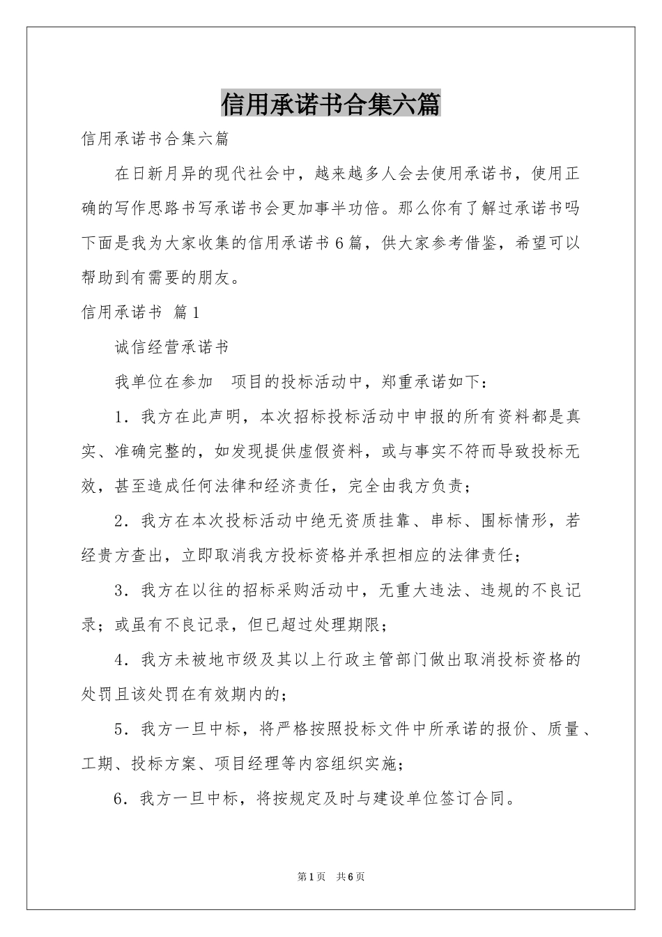 信用承诺书合集六篇_第1页