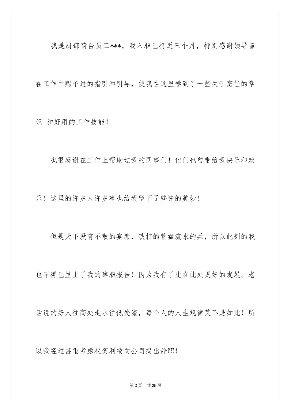 2024厨师的辞职报告_39_第2页