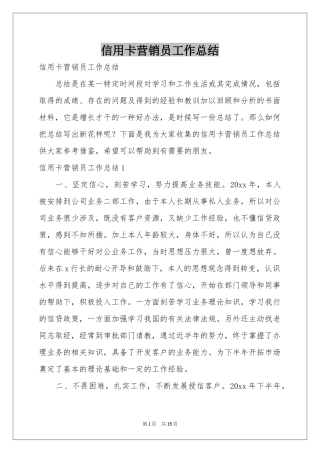 信用卡营销员工作参考总结
