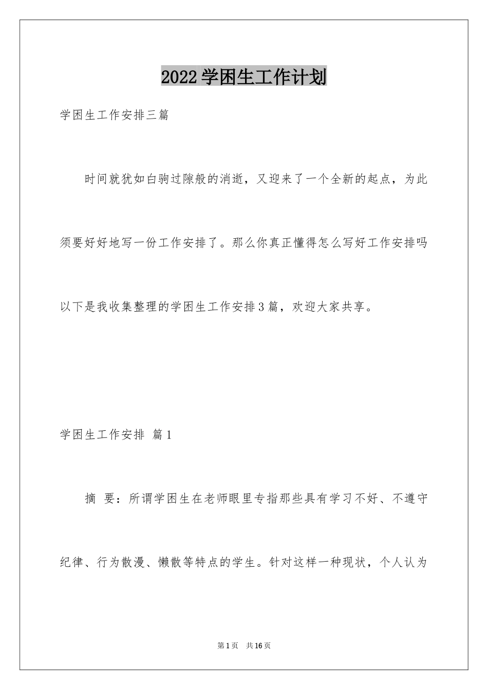 2024学困生工作计划_8_第1页