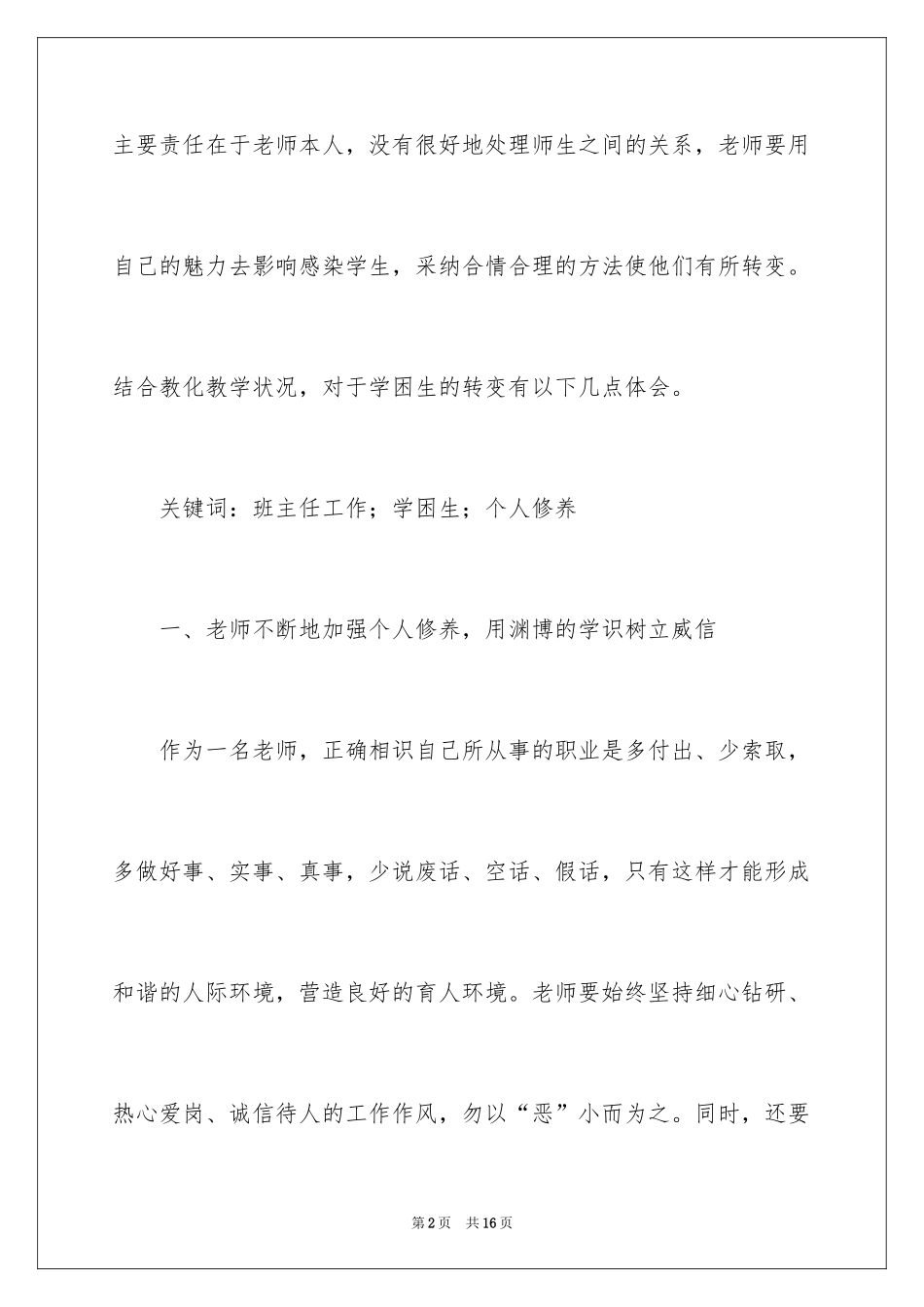 2024学困生工作计划_8_第2页