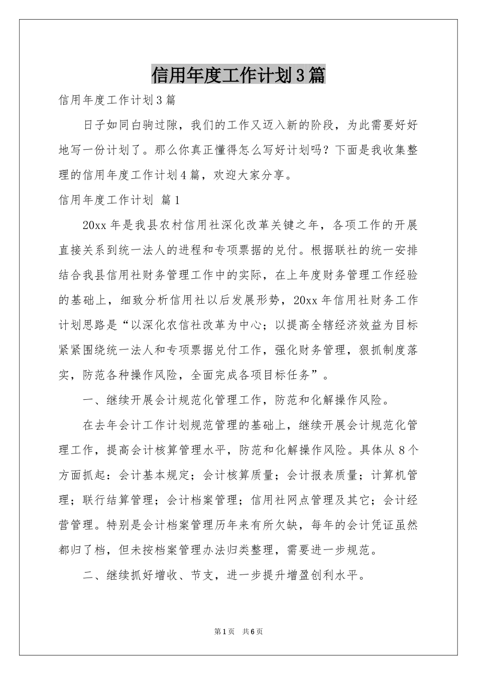 信用年度工作参考计划3篇_第1页