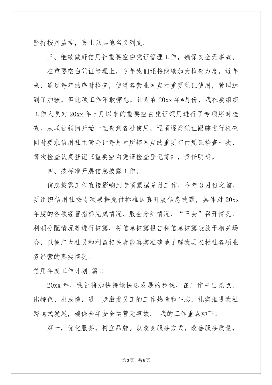 信用年度工作参考计划3篇_第3页