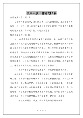 信用年度工作参考计划3篇