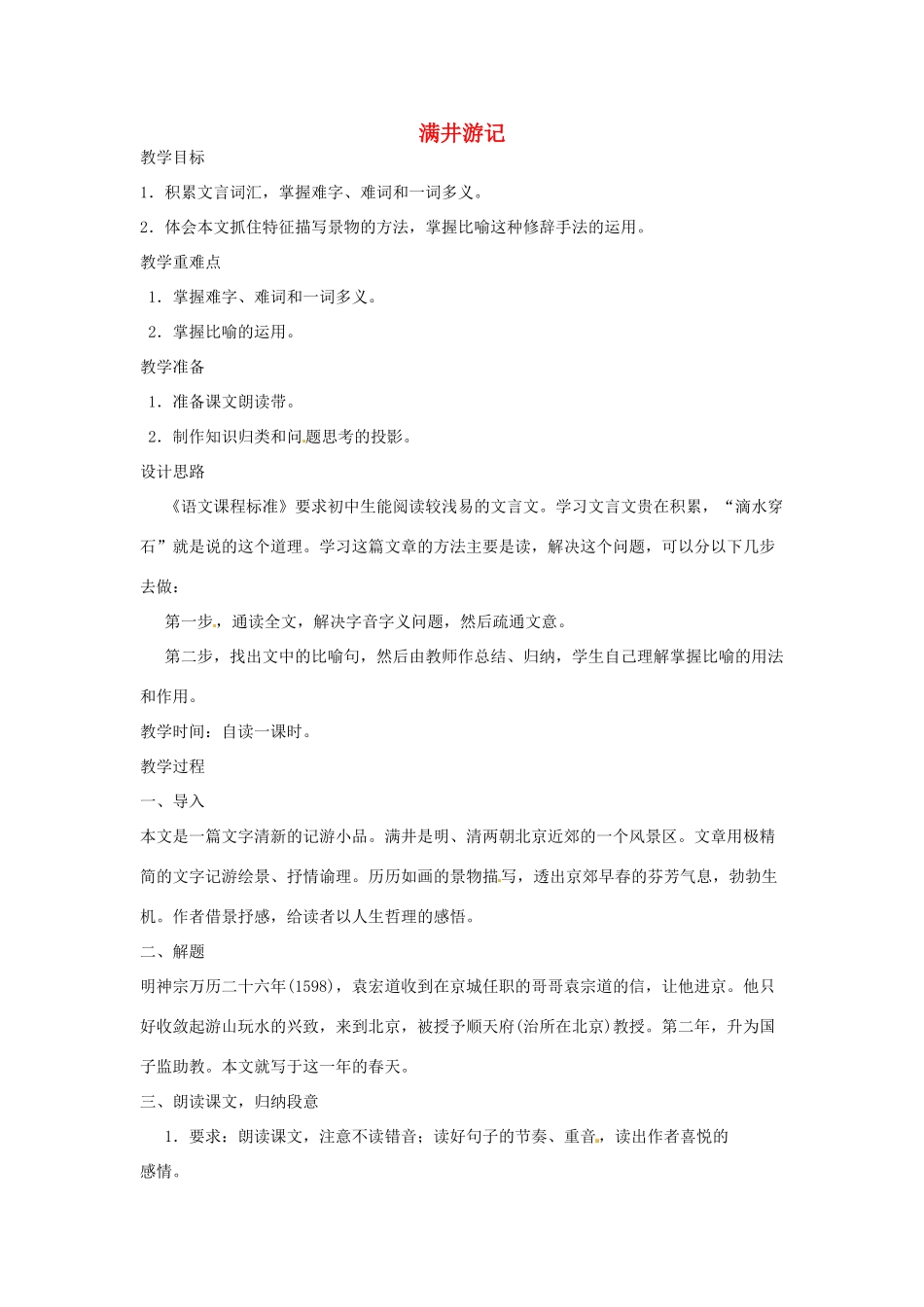 河南省信阳市第六高级中学八年级语文下册《第29课 满井游记》教案 人教新课标版_第1页