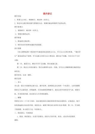 河南省信阳市第六高级中学八年级语文下册《第29课 满井游记》教案 人教新课标版
