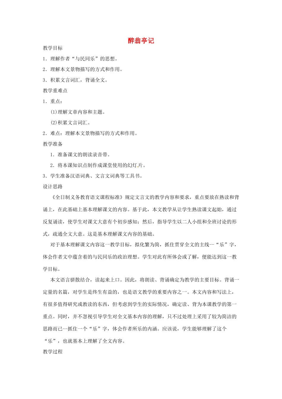 河南省信阳市第六高级中学八年级语文下册《第28课 醉翁亭记》教案 人教新课标版_第1页