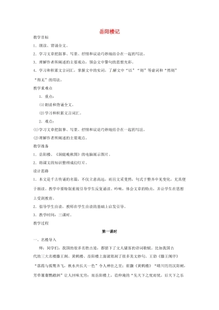河南省信阳市第六高级中学八年级语文下册《第27课 岳阳楼记》教案 人教新课标版