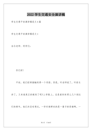 2024学生交通安全演讲稿