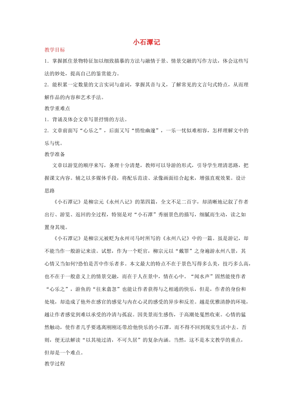 河南省信阳市第六高级中学八年级语文下册《第26课 小石潭记》教案 人教新课标版_第1页