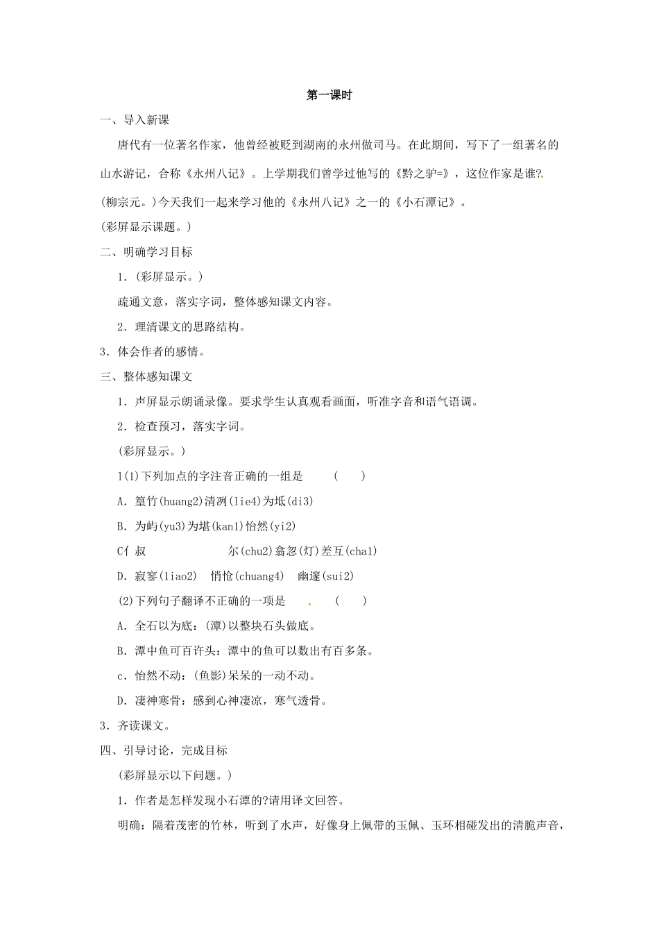 河南省信阳市第六高级中学八年级语文下册《第26课 小石潭记》教案 人教新课标版_第2页