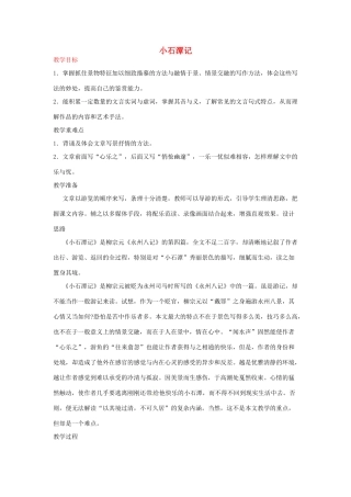 河南省信阳市第六高级中学八年级语文下册《第26课 小石潭记》教案 人教新课标版