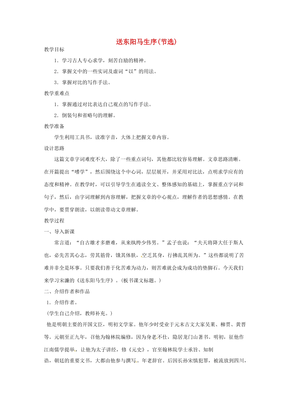 河南省信阳市第六高级中学八年级语文下册《第24课 送东阳马生序》教案 人教新课标版_第1页