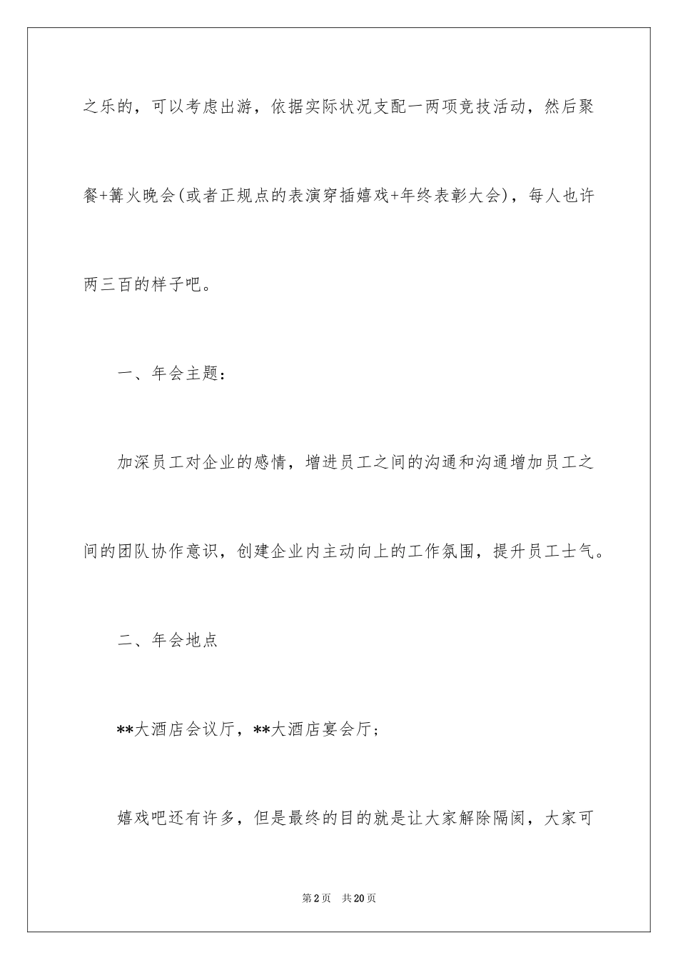 2024公司年会活动策划_40_第2页