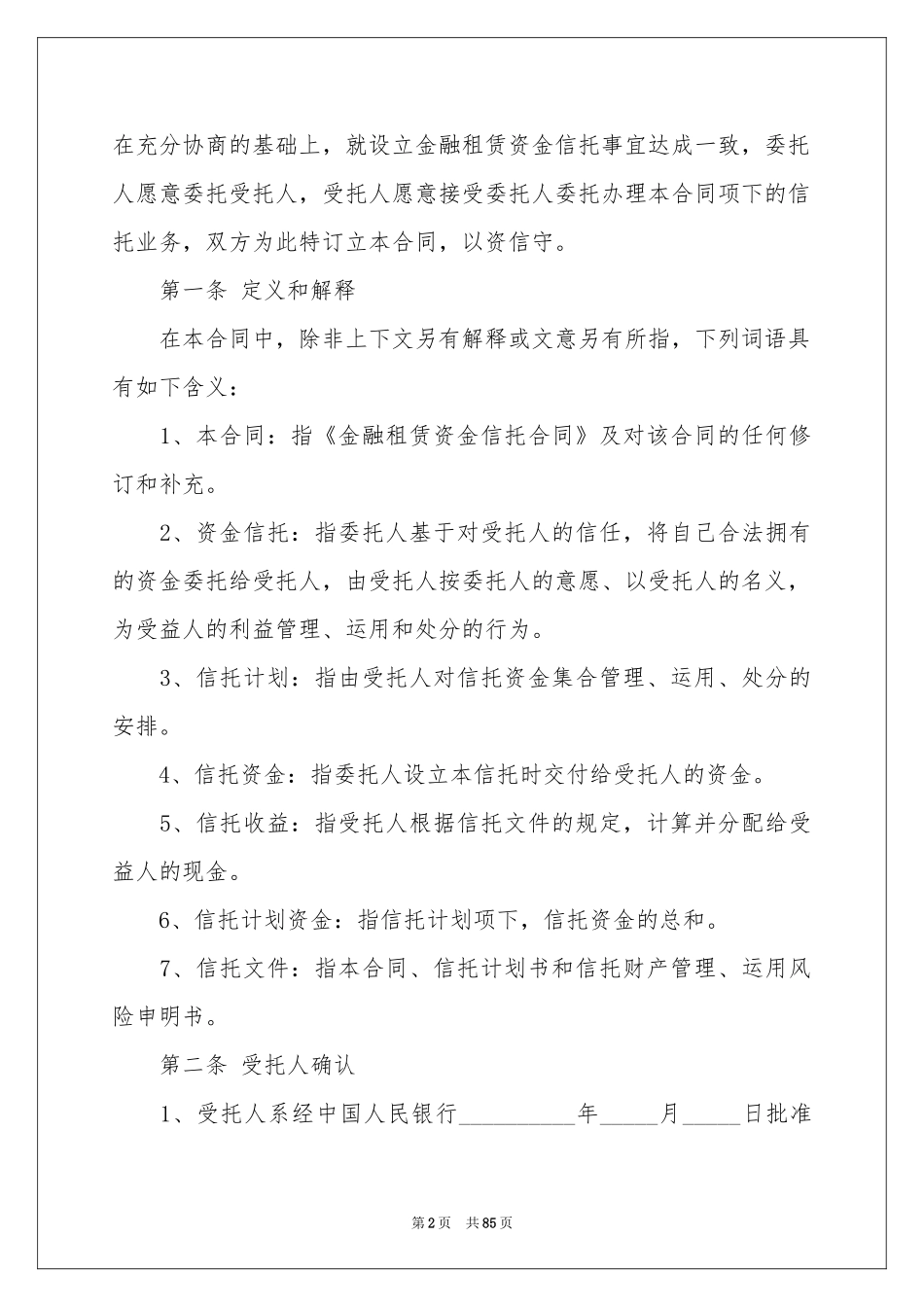 信托合同范本_第2页