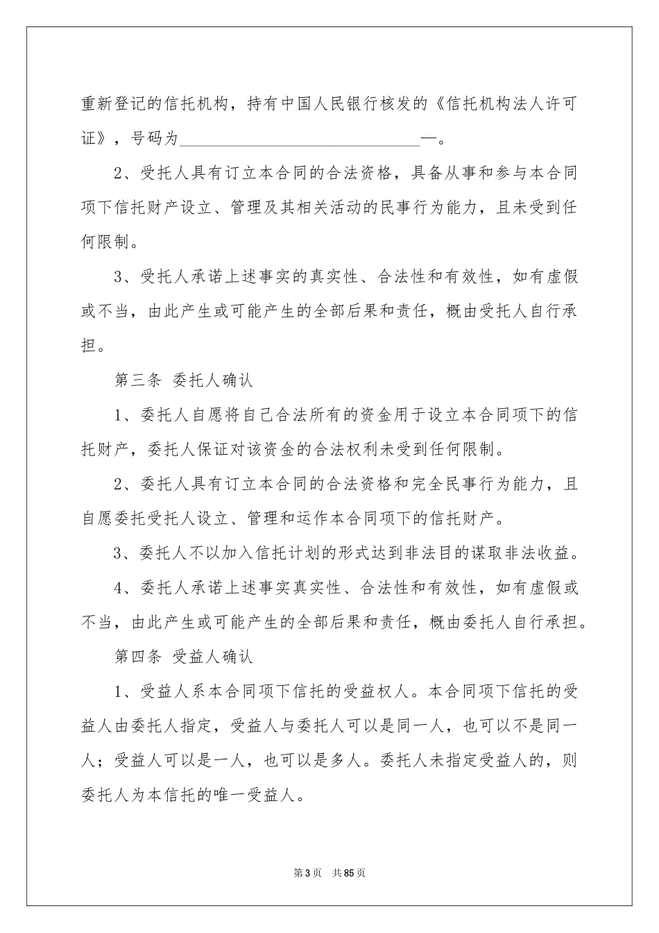 信托合同范本_第3页