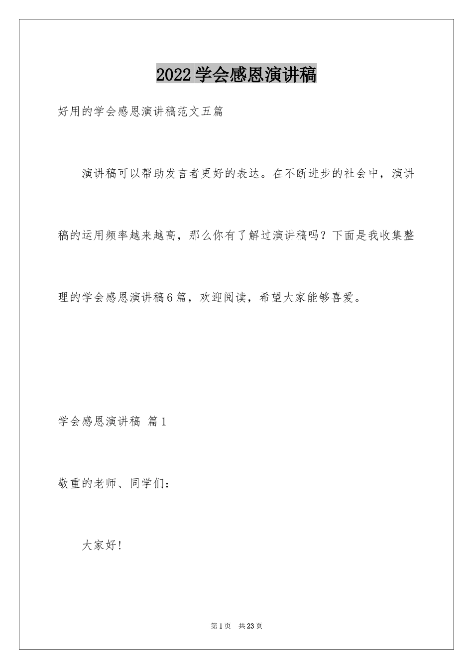 2024学会感恩演讲稿_441_第1页