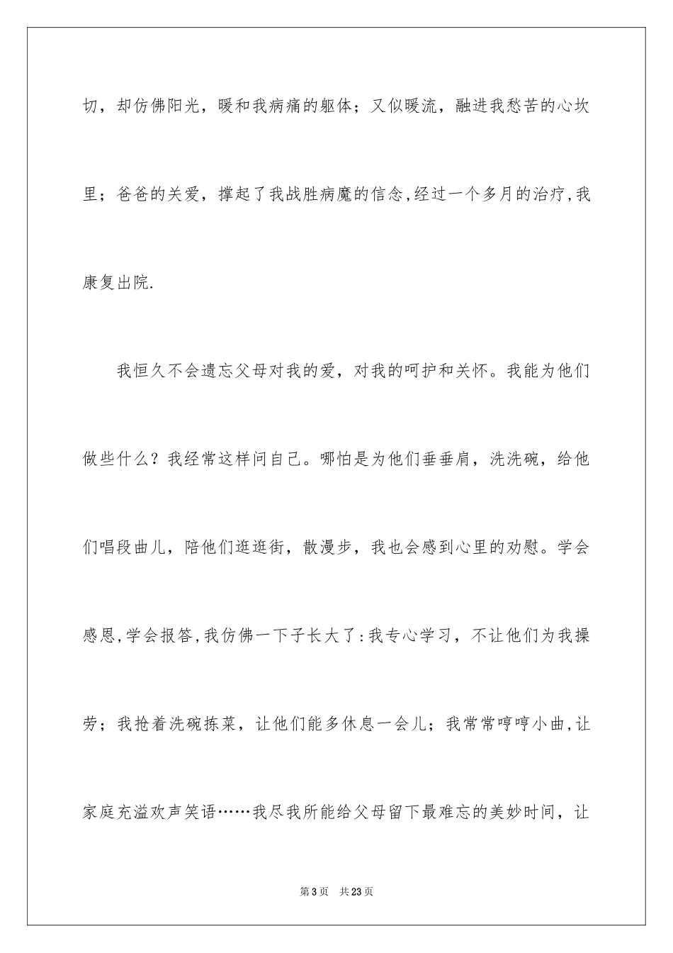 2024学会感恩演讲稿_441_第3页