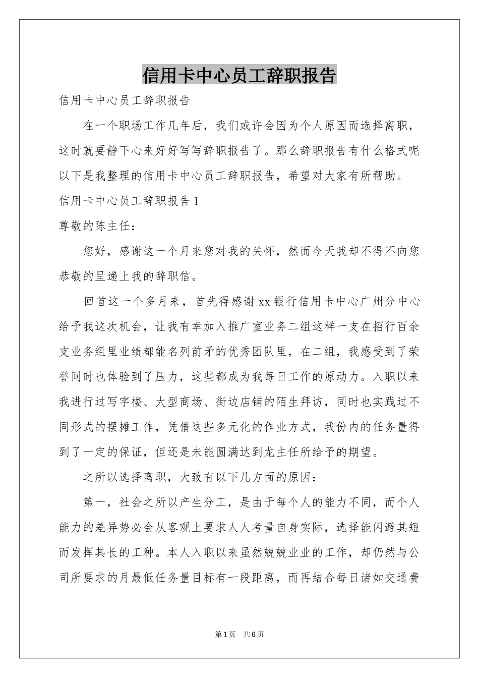 信用卡中心员工辞职报告_第1页