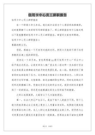 信用卡中心员工辞职报告
