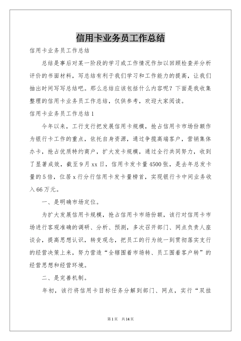 信用卡业务员工作参考总结_第1页