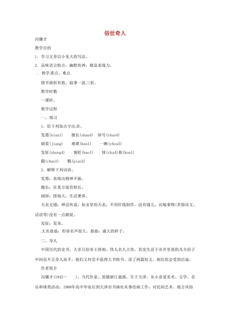 河南省信阳市第六高级中学八年级语文下册《第20课 俗世奇人》教案 人教新课标版_第1页