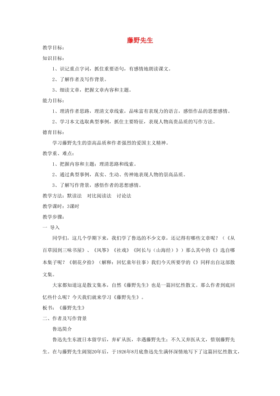 河南省信阳市第六高级中学八年级语文下册《第1课 藤原先生》教案 人教新课标版_第1页