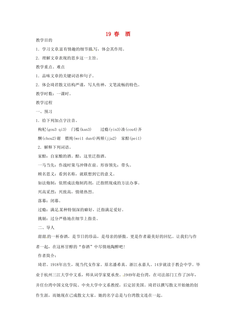 河南省信阳市第六高级中学八年级语文下册《第19课 春酒》教案 人教新课标版_第1页