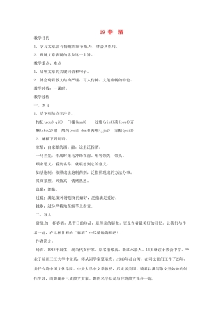 河南省信阳市第六高级中学八年级语文下册《第19课 春酒》教案 人教新课标版