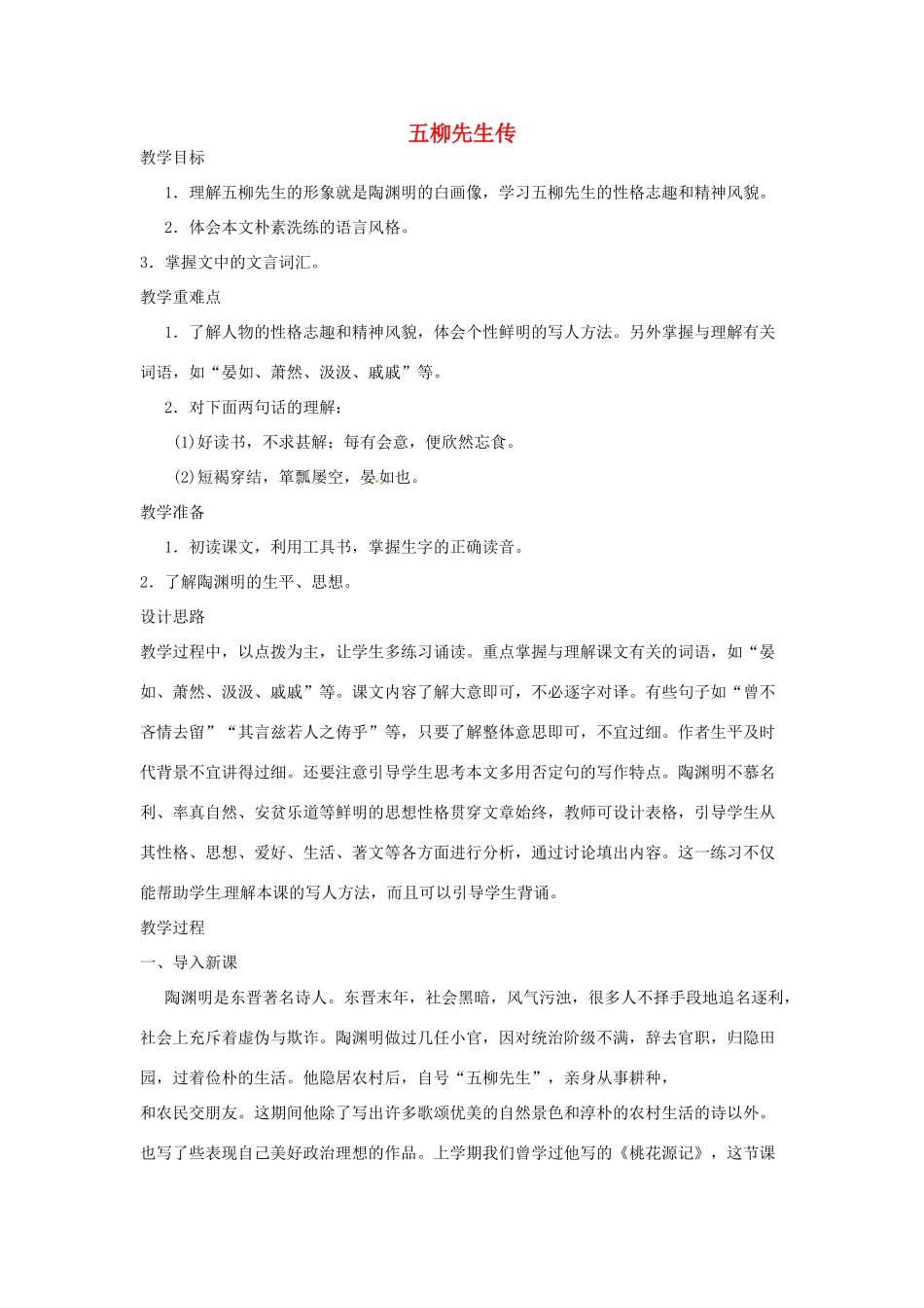 河南省信阳市第六高级中学八年级语文下册《第22课 五柳先生传》教案 人教新课标版_第1页