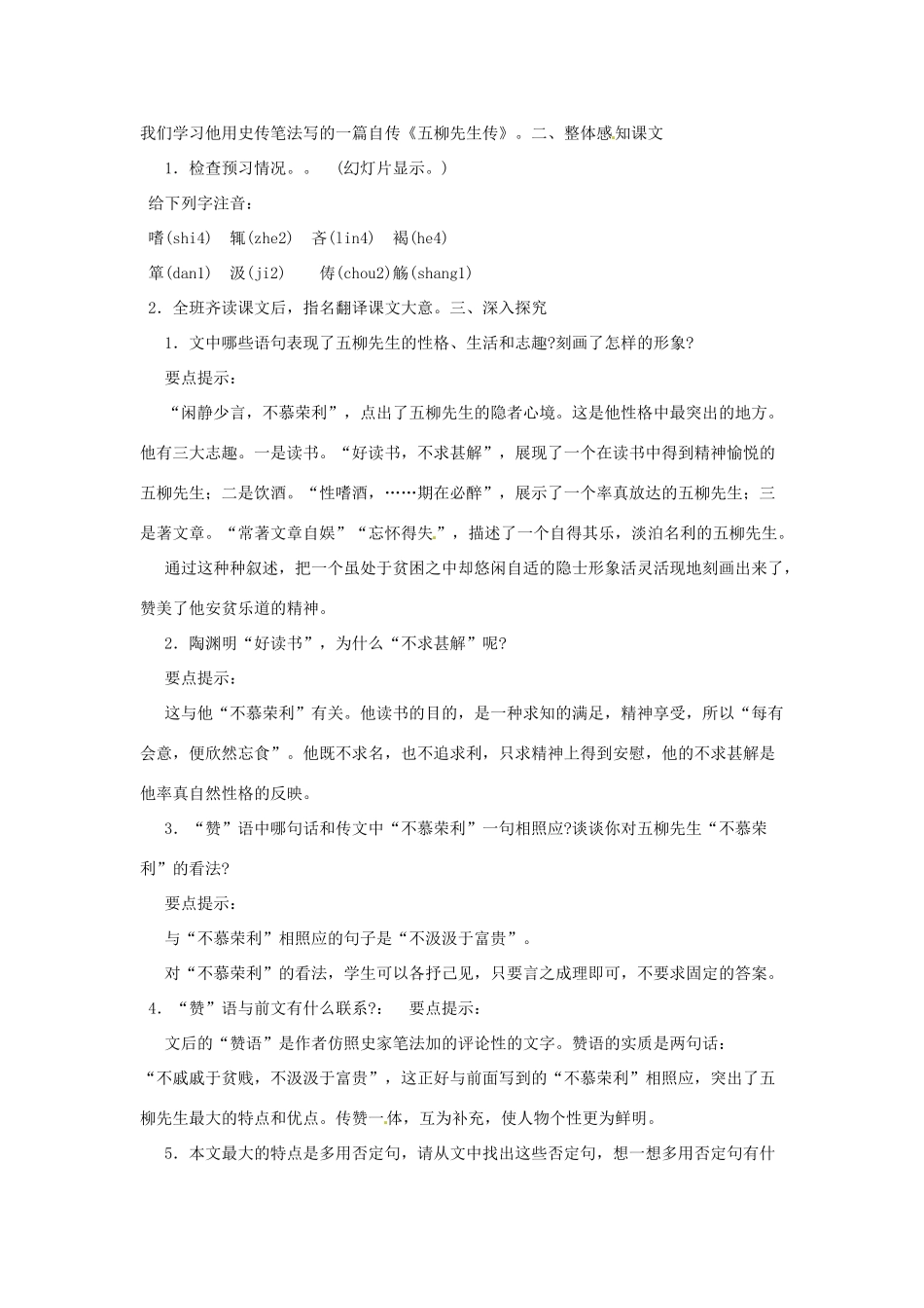 河南省信阳市第六高级中学八年级语文下册《第22课 五柳先生传》教案 人教新课标版_第2页