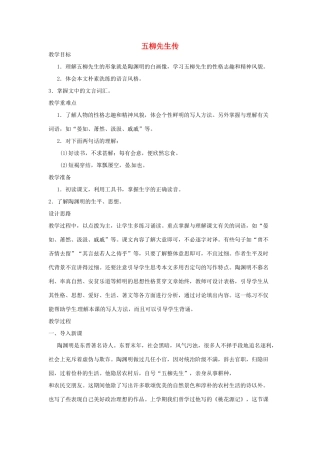 河南省信阳市第六高级中学八年级语文下册《第22课 五柳先生传》教案 人教新课标版