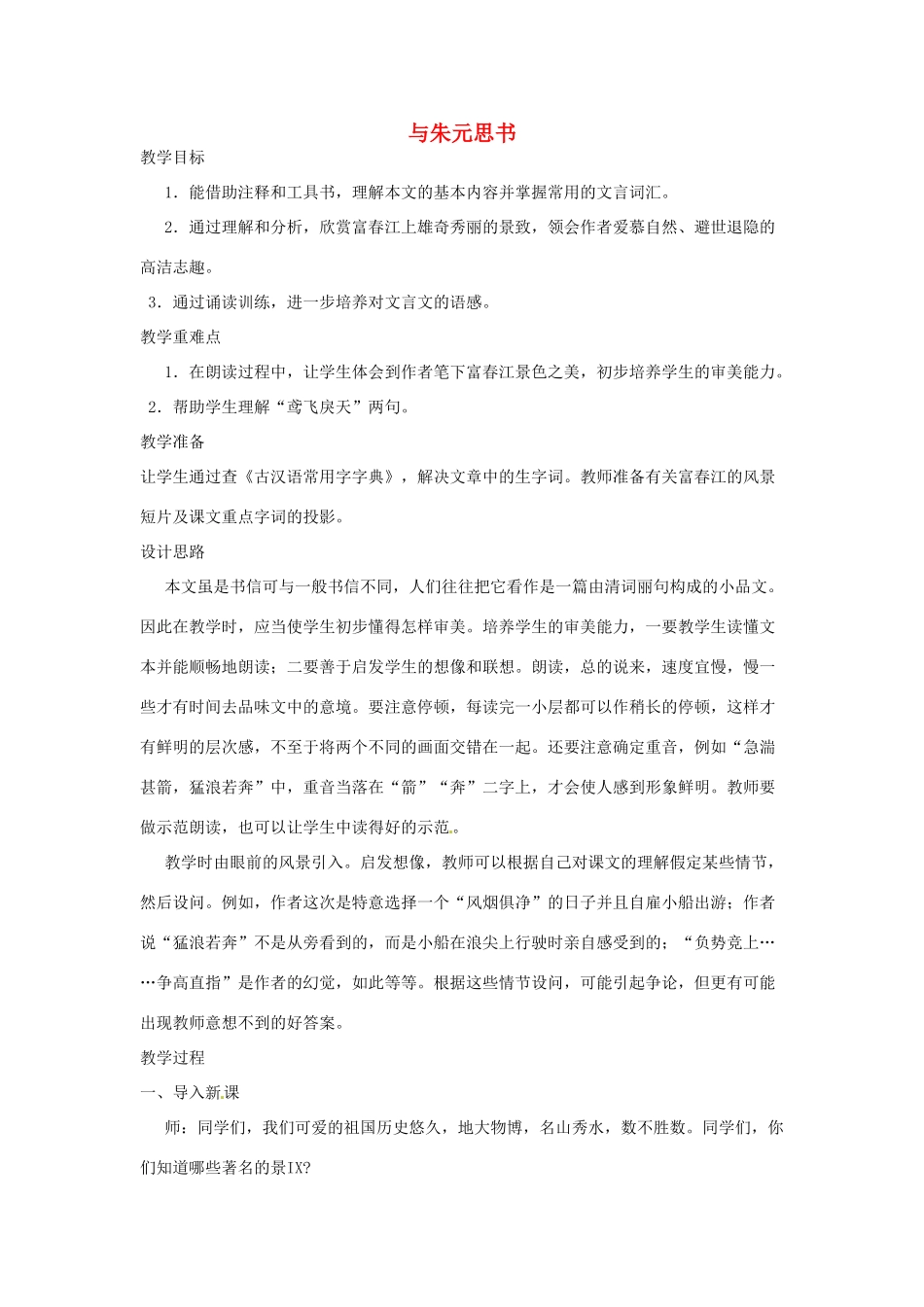 河南省信阳市第六高级中学八年级语文下册《第21课 与朱元思书》教案 人教新课标版_第1页