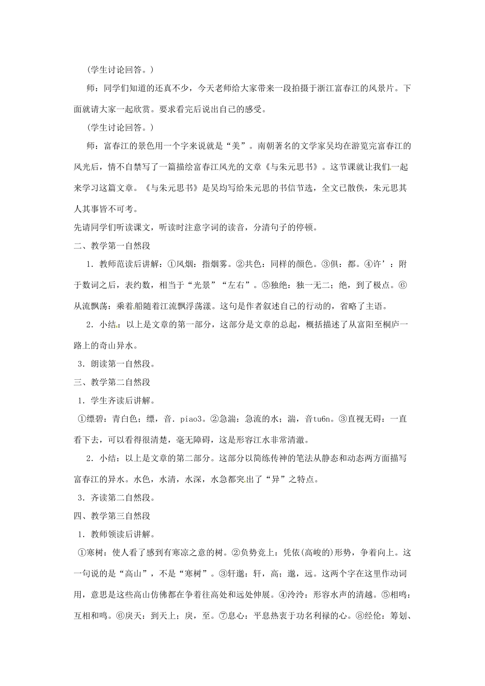 河南省信阳市第六高级中学八年级语文下册《第21课 与朱元思书》教案 人教新课标版_第2页
