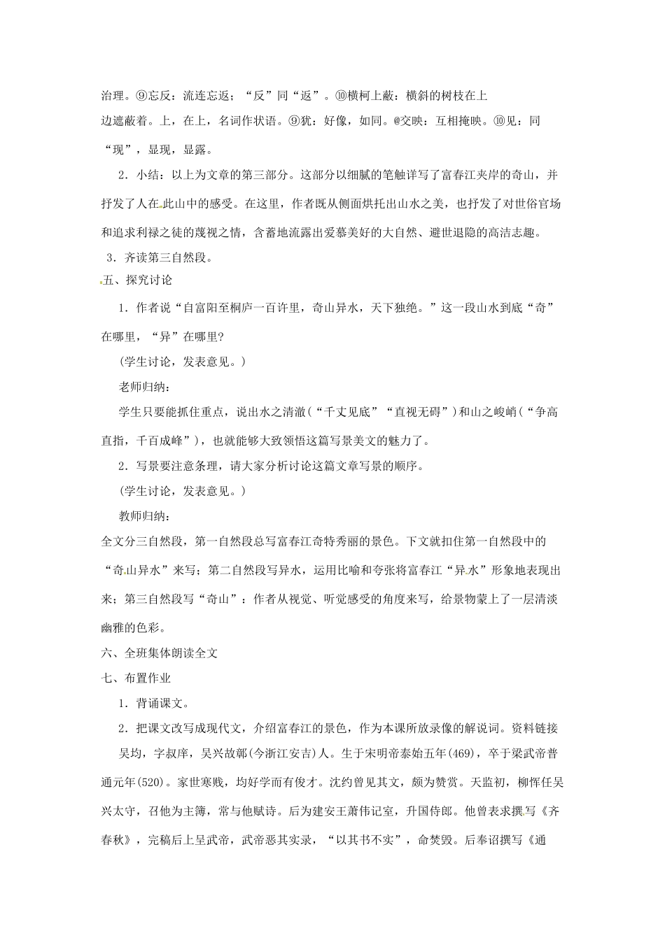河南省信阳市第六高级中学八年级语文下册《第21课 与朱元思书》教案 人教新课标版_第3页