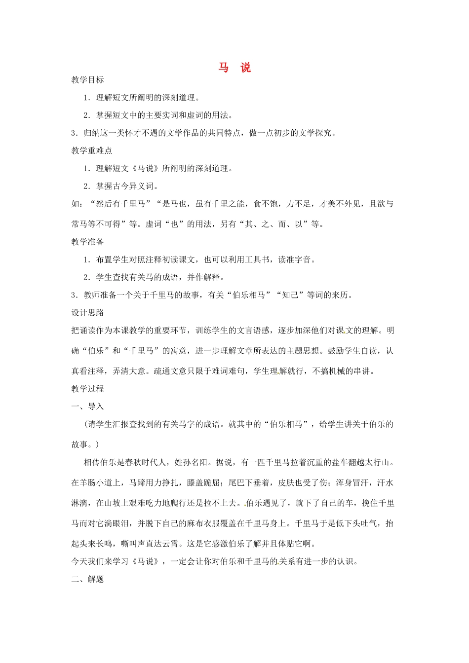 河南省信阳市第六高级中学八年级语文下册《第23课 马说》教案 人教新课标版_第1页