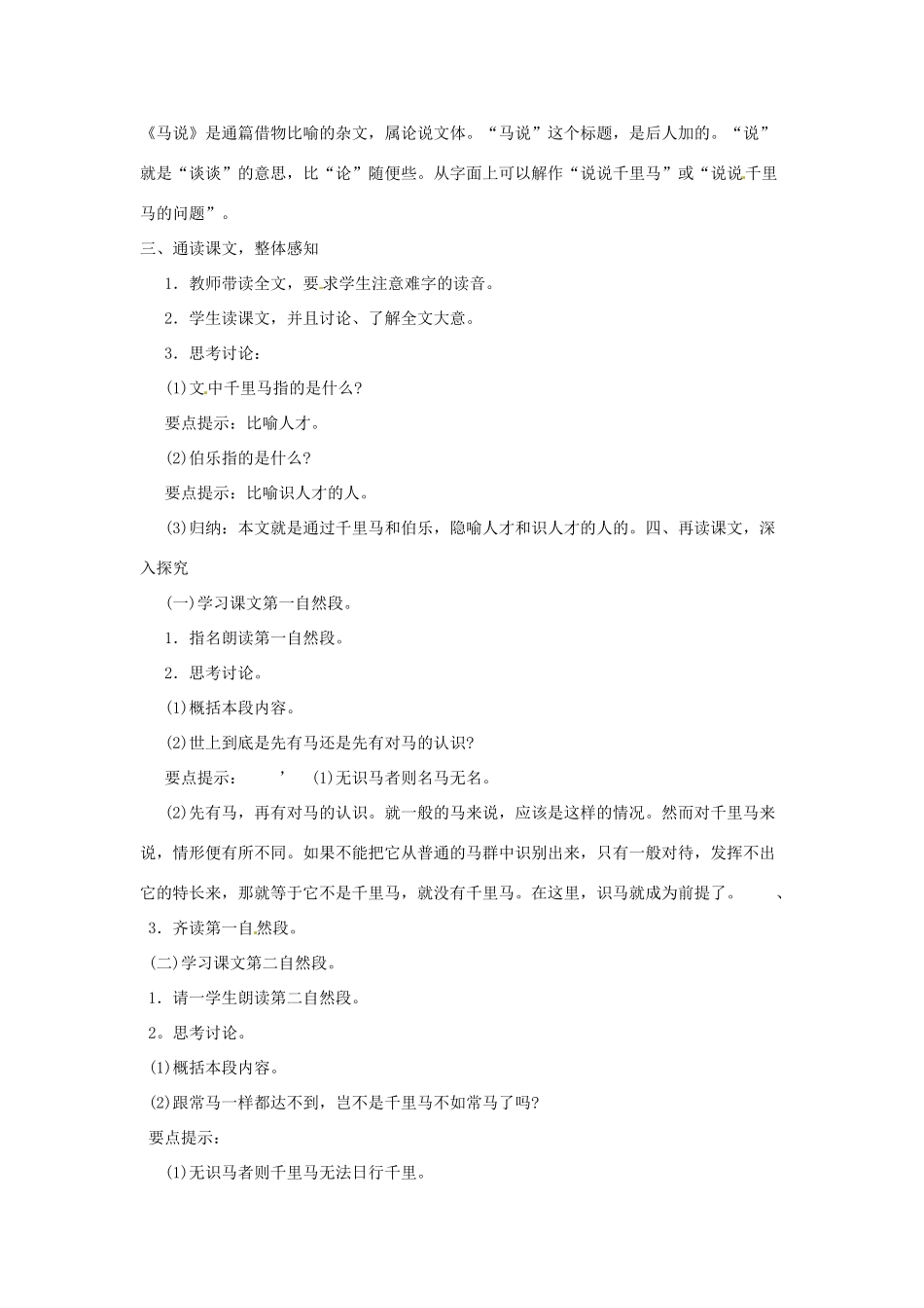河南省信阳市第六高级中学八年级语文下册《第23课 马说》教案 人教新课标版_第2页