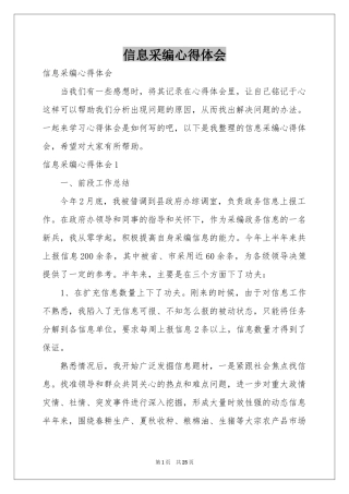 信息采编体会心得