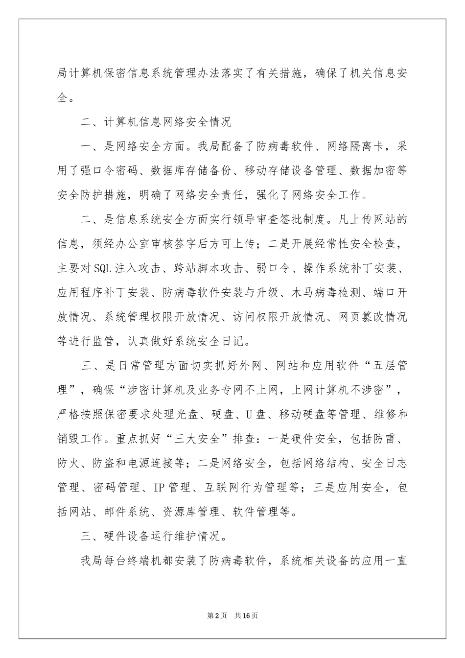 信息系统自查报告 _第2页