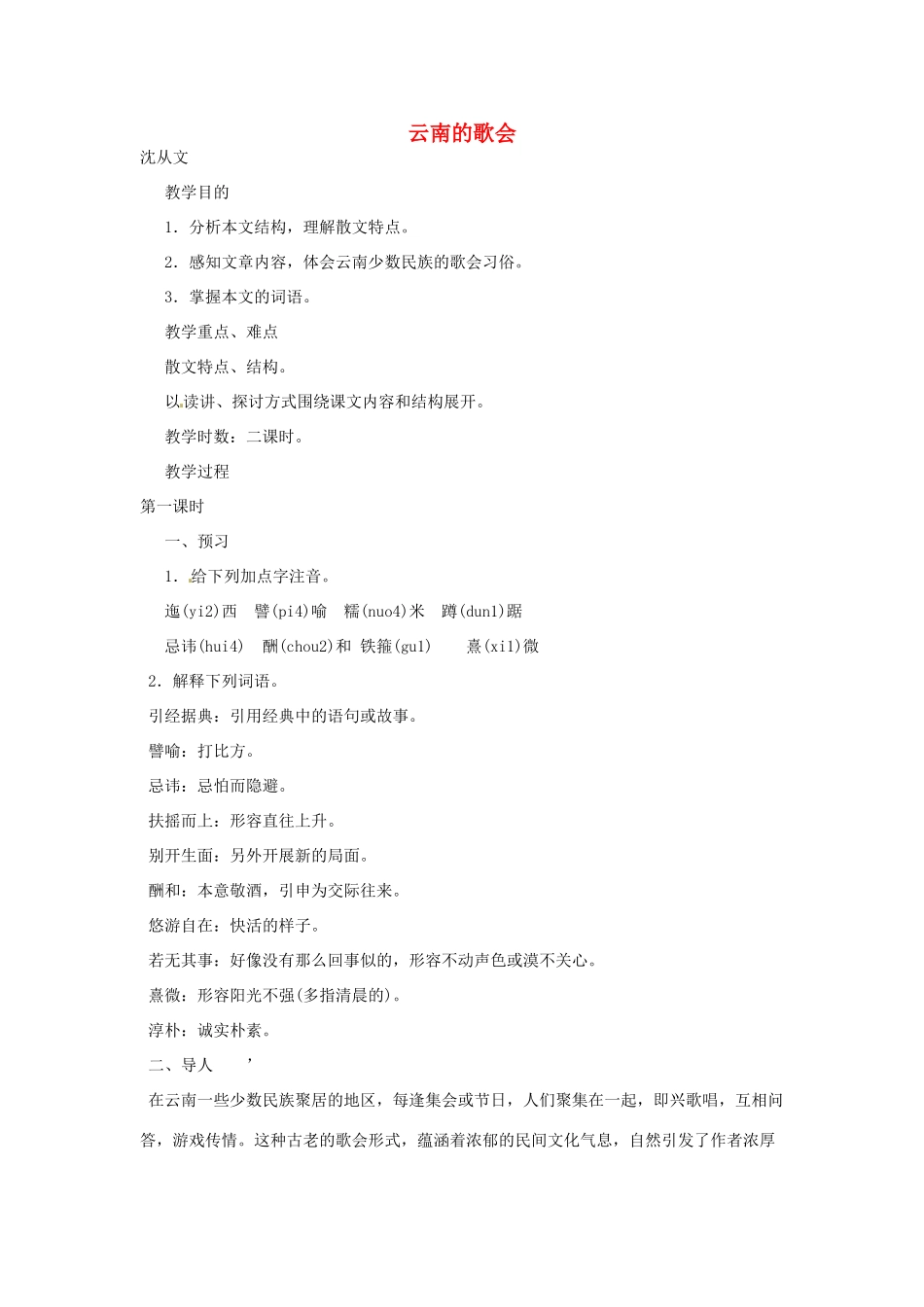 河南省信阳市第六高级中学八年级语文下册《第16课 云南的歌会》教案 人教新课标版_第1页