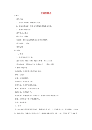 河南省信阳市第六高级中学八年级语文下册《第16课 云南的歌会》教案 人教新课标版