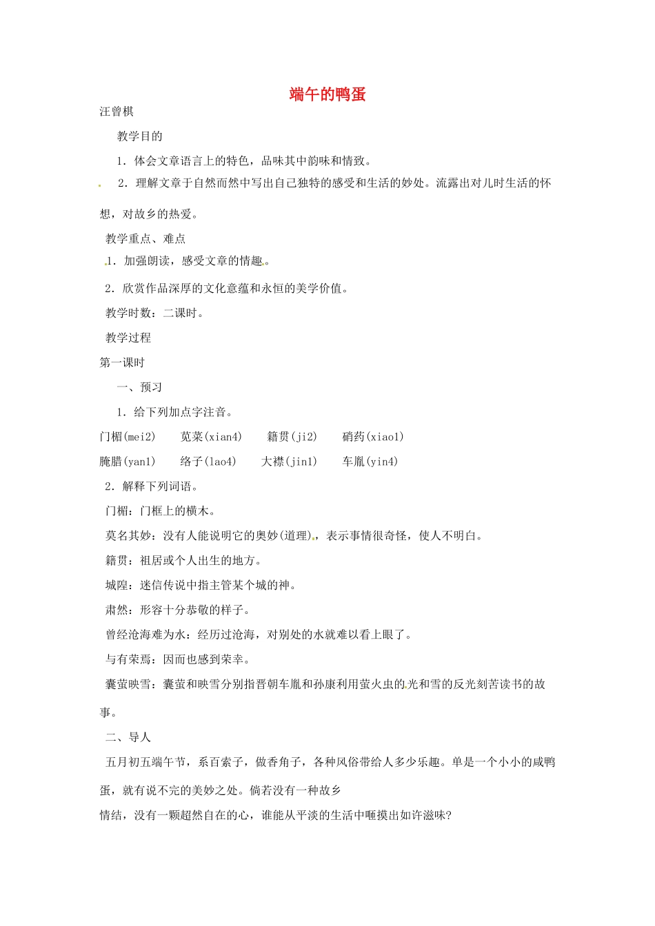 河南省信阳市第六高级中学八年级语文下册《第17课 端午的鸭蛋》教案 人教新课标版_第1页