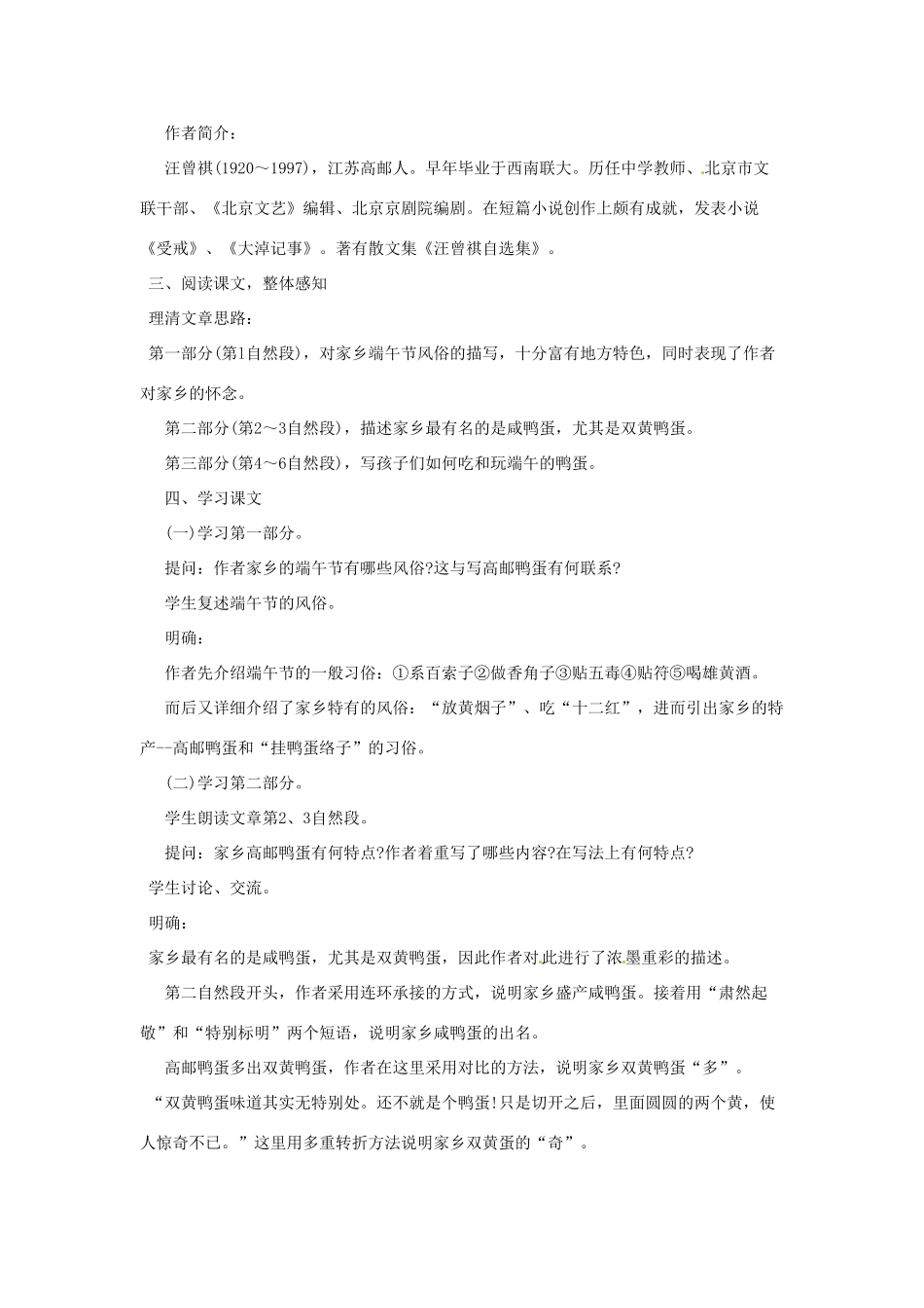 河南省信阳市第六高级中学八年级语文下册《第17课 端午的鸭蛋》教案 人教新课标版_第2页