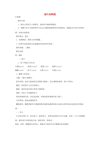 河南省信阳市第六高级中学八年级语文下册《第17课 端午的鸭蛋》教案 人教新课标版
