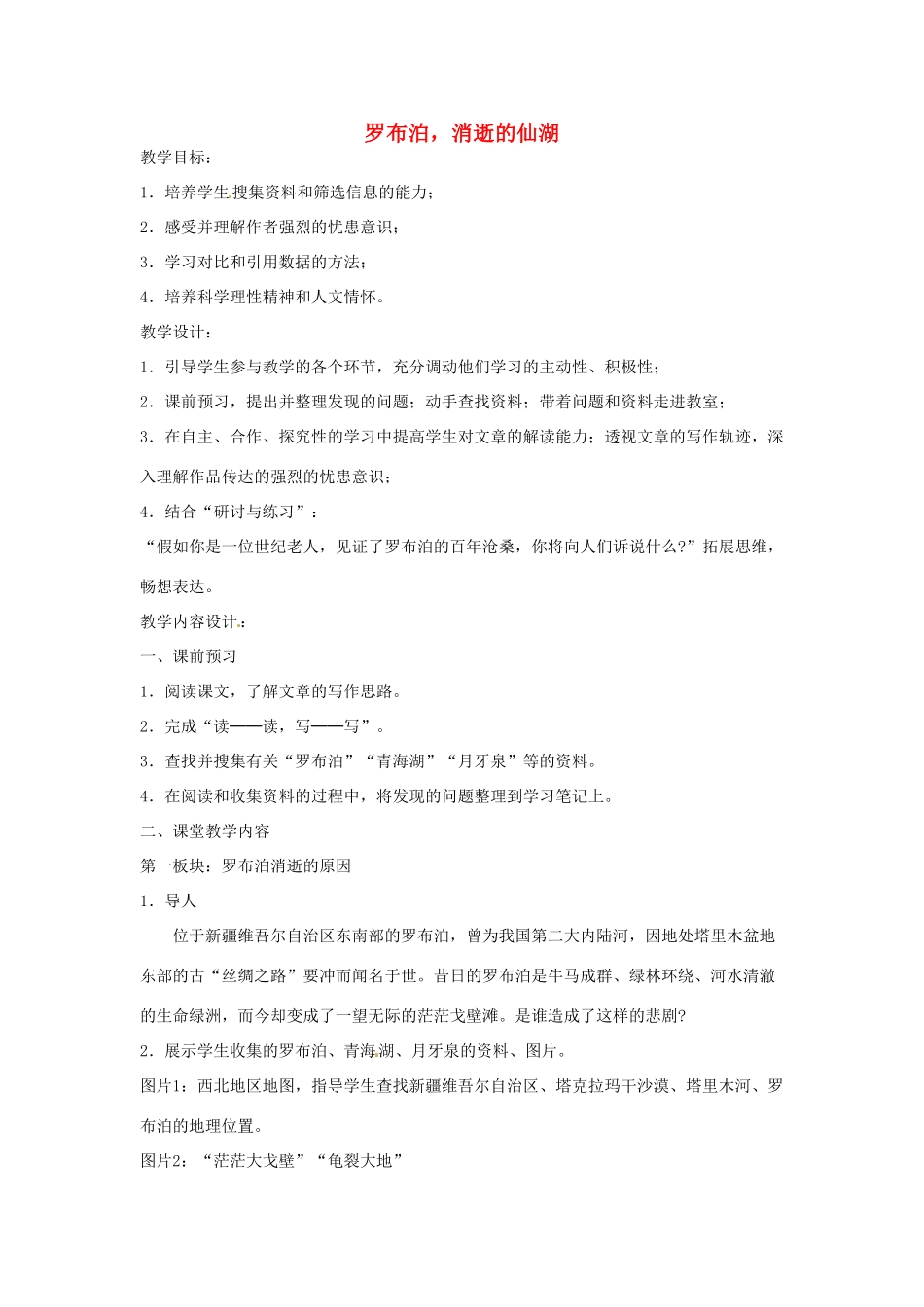 河南省信阳市第六高级中学八年级语文下册《第12课 罗布泊，消逝的仙湖》教案 人教新课标版_第1页