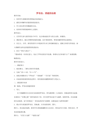 河南省信阳市第六高级中学八年级语文下册《第12课 罗布泊，消逝的仙湖》教案 人教新课标版