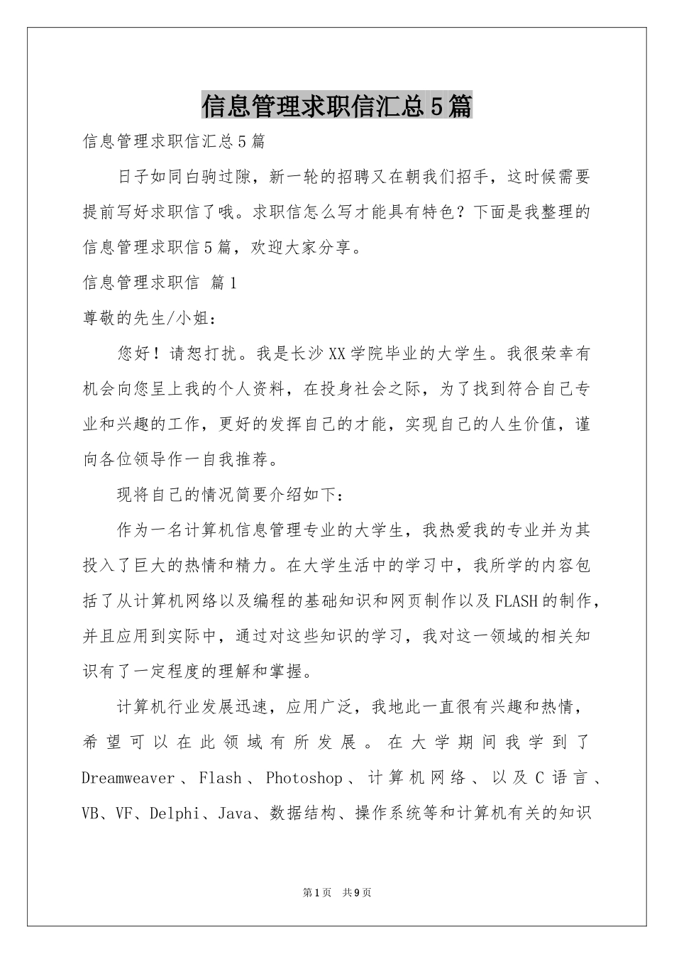 信息管理求职信汇总5篇_第1页