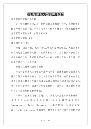信息管理求职信汇总5篇